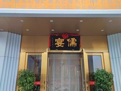 -儒宴江南菜·新淮扬菜·烤鸭(总部基地丰体店)