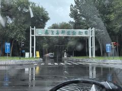 -秦皇岛野生动物园