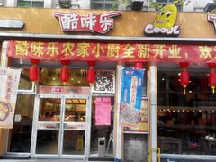 门面-酷味乐智选餐厅(斜土路店)