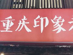 -重庆印象老火锅(梅林店)