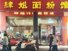 门面-肆姐面粉馆(坡子街店)