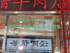 -马志善稀糊爛生熟肉店