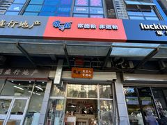 -常樂屋·常德米粉(青年路店)