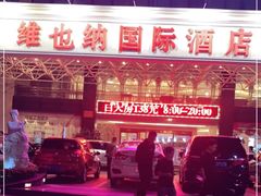 -维也纳国际酒店·广西桂林中山路店