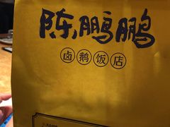 -陈鹏鹏潮汕菜(宝安机场T3航站楼店)