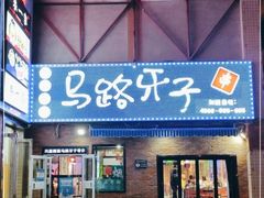 -马路牙子烧烤音乐酒馆(望京店)