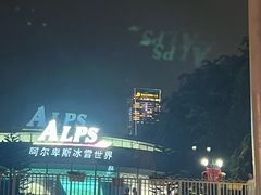 -世界之窗阿尔卑斯冰雪世界