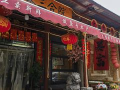 -上王村王家三合院农家乐