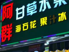 -阿群甘草水果