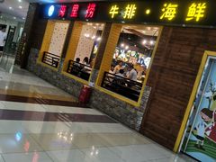 门面-豪客来牛排(空港华联店)