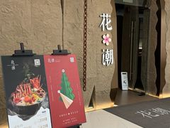 -花潮料理艺食馆(SM新生活广场店)