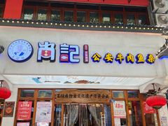 -肖记公安牛肉鱼杂馆·省级非物质文化遗产(万松园直营店)