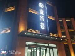 -宜乐荟