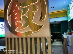 -袁记云饺(西安路店)
