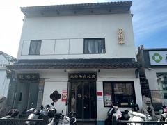 门面-朱新年·苏式汤团·面点(北寺塔店)