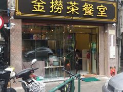 门面-金捞茶餐室(祐汉兴隆楼店)