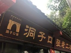 门面-洞子口张老二凉粉(文殊院店)