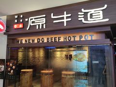 -原牛道·潮汕围炉火锅(讯美店)