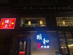 门面-颐和•海鲜砂锅粥•啫啫煲(奥林匹克广场店)