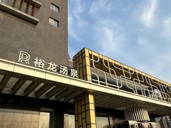 -裕龙汤泉