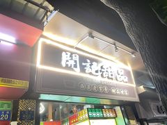 门面-源记肠粉(华贵路店)