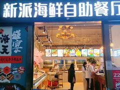 -海天盛宴新派海鲜自助餐厅(群力店)