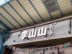 -李山山茶事(景枫店)