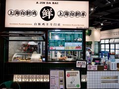 门面-阿金大白·上海菜馆(新天地店)