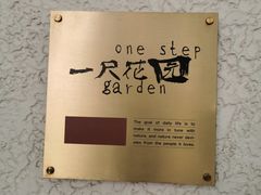 -一尺花园(安和花园店)