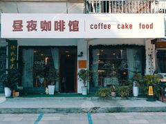 -昼夜咖啡馆