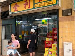 -金利食店(氹仔店)