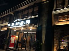 门面-牛事制造局牛肉火锅(莲岳路店)