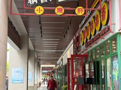 -钢管厂五区小郡肝串串香火锅(梅川路店)