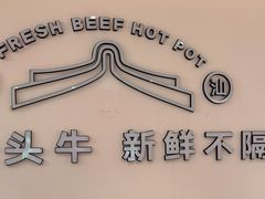 -宴全牛粤来越牛潮汕鲜牛肉火锅(海州万达广场店)