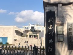 -福建博物院