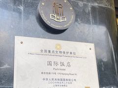 -上海国际饭店