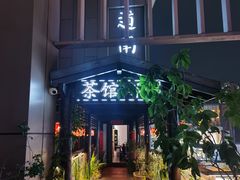 -道南書院·私房菜·早午茶·茶馆