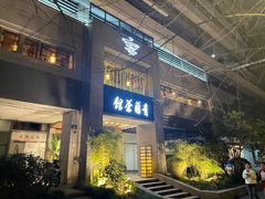 -青藤茶馆(南山路店)