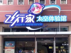 -飞行家太空体验馆(祥云小镇店)