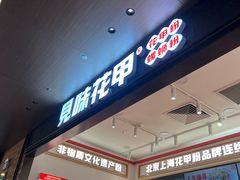 -见味花甲(福田coco park店)