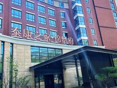 -泰康之家·锦绣府