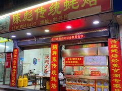 门面-陈彪传统蚝烙