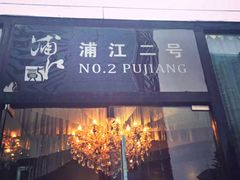门面-浦江二号·独栋江景餐厅(滨江大道店)
