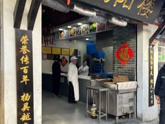 -荣阳楼(山塘街店)