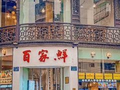 -百家鲜·杭帮菜