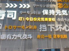 -元气寿司(益田假日广场店)