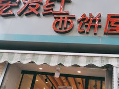 门面-宏发红西饼屋(天津路店)