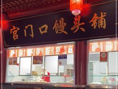 门面-宫门口馒头铺(创始人总店)