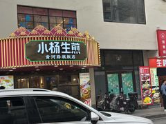 -小杨生煎(黄河路美食休闲街店)