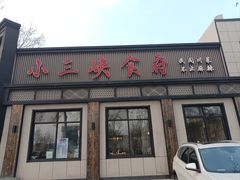 -小三峡食府(西五路店)